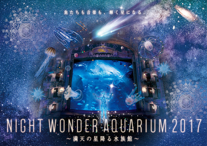 湘南江の島＞ナイトワンダーアクアリウム2017（新江ノ島水族館